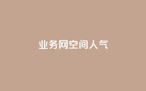 qq业务网qq空间人气QQ - 提升qq空间人气的7个好方法! 第1张 qq业务网qq空间人气QQ - 提升qq空间人气的7个好方法! 第1张