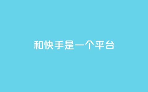 ks和快手是一个平台,qq空间转发量神器 - pdd砍一刀助力助力平台官网 拼多多有比元宝更小的吗 第1张 ks和快手是一个平台,qq空间转发量神器 - pdd砍一刀助力助力平台官网 拼多多有比元宝更小的吗 第1张