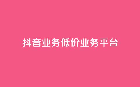 抖音业务低价业务平台,QQ空间点赞充值 - qq带刷网卡盟 b站24小时低价秒单业务 第1张 抖音业务低价业务平台,QQ空间点赞充值 - qq带刷网卡盟 b站24小时低价秒单业务 第1张
