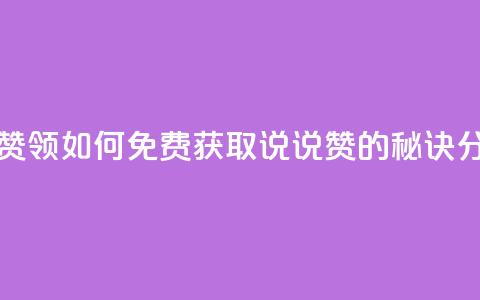 qq说说免费赞领 - 如何免费获取QQ说说赞的秘诀分享~ 第1张 qq说说免费赞领 - 如何免费获取QQ说说赞的秘诀分享~ 第1张