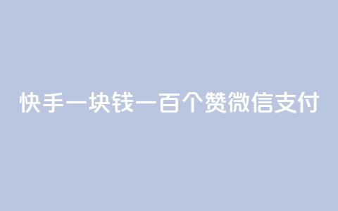快手一块钱一百个赞微信支付,块兽业务平台24小时下单最便宜 - qq空间视频浏览量包括自己吗 dy业务自助下单软件 第1张 快手一块钱一百个赞微信支付,块兽业务平台24小时下单最便宜 - qq空间视频浏览量包括自己吗 dy业务自助下单软件 第1张
