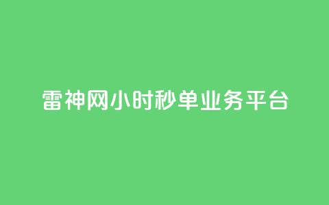 雷神网24小时秒单业务平台,抖音24小时在线下单网站 - dy低价下单平台商城 万宝卡盟平台入口 第1张 雷神网24小时秒单业务平台,抖音24小时在线下单网站 - dy低价下单平台商城 万宝卡盟平台入口 第1张