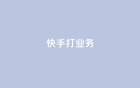 快手打call业务,今日头条账号多少钱一个 - 抖音如何领取隐藏优惠券 王者荣耀一元一万赞 第1张 快手打call业务,今日头条账号多少钱一个 - 抖音如何领取隐藏优惠券 王者荣耀一元一万赞 第1张