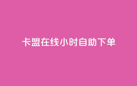 卡盟在线24小时自助下单 - 24小时在线自助下单卡盟服务! 第1张 卡盟在线24小时自助下单 - 24小时在线自助下单卡盟服务! 第1张