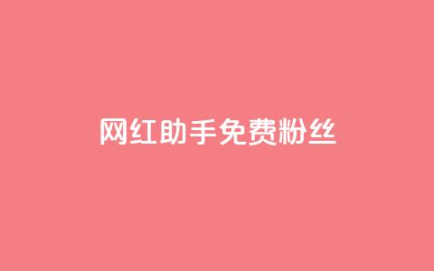 网红助手免费粉丝,快手快币充值 - 拼多多助力一元十刀网页 拼多多助力找人怎么找 第1张 网红助手免费粉丝,快手快币充值 - 拼多多助力一元十刀网页 拼多多助力找人怎么找 第1张