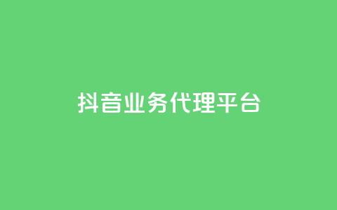 抖音业务代理平台,QQ免费领取赞平台 - qq音乐访客量购买平台 24小时低价下单平台抖音 第1张 抖音业务代理平台,QQ免费领取赞平台 - qq音乐访客量购买平台 24小时低价下单平台抖音 第1张