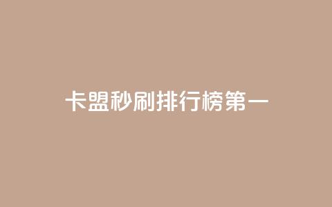 卡盟秒刷排行榜第一,马上下单平台推荐 - qq24小时秒单业务网 dy赞下单平台 第1张 卡盟秒刷排行榜第一,马上下单平台推荐 - qq24小时秒单业务网 dy赞下单平台 第1张