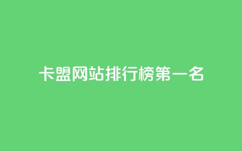 卡盟网站排行榜第一名 - 卡盟网站排行榜首位推荐和分析! 第1张 卡盟网站排行榜第一名 - 卡盟网站排行榜首位推荐和分析! 第1张