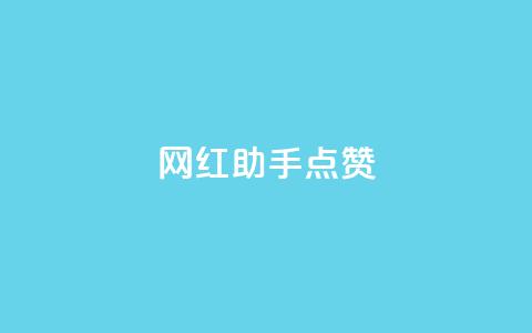 网红助手点赞,dy低价业务平台 - 抖音攒攒平台 dy作品点赞充值 第1张 网红助手点赞,dy低价业务平台 - 抖音攒攒平台 dy作品点赞充值 第1张