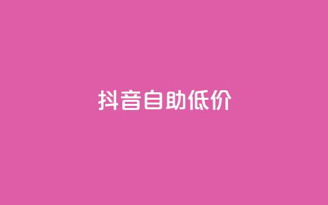 抖音自助低价,24小时抖音业务低价 - 抖音真人粉丝价格 24小时砍价助力网 第1张 抖音自助低价,24小时抖音业务低价 - 抖音真人粉丝价格 24小时砍价助力网 第1张