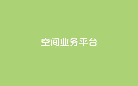 QQ空间业务平台,刷快手亲密度的软件 - ks一元自助下单秒到账 ks单真人粉丝 第1张 QQ空间业务平台,刷快手亲密度的软件 - ks一元自助下单秒到账 ks单真人粉丝 第1张