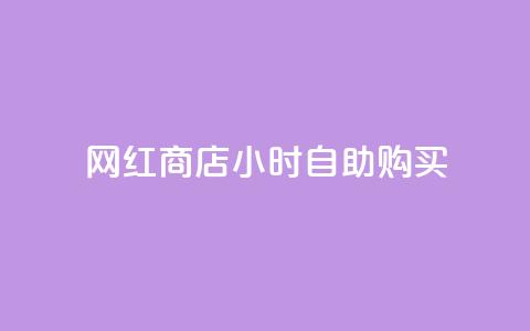 网红商店24小时自助购买 - 网红商店全天候自助购物新体验。 第1张 网红商店24小时自助购买 - 网红商店全天候自助购物新体验。 第1张