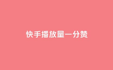 快手播放量一分10000赞,快手业务低价自助平台超低价 - 点赞助手app下载 快手秒赞到账 第1张 快手播放量一分10000赞,快手业务低价自助平台超低价 - 点赞助手app下载 快手秒赞到账 第1张