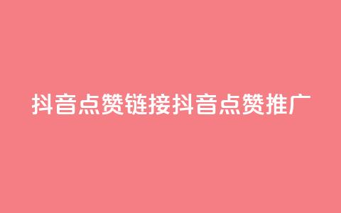 抖音点赞链接 抖音点赞推广,qq空间万能查看器2024手机版 - 彩虹兔官方免费下载 全网最低24小时在线下单抖音 第1张 抖音点赞链接 抖音点赞推广,qq空间万能查看器2024手机版 - 彩虹兔官方免费下载 全网最低24小时在线下单抖音 第1张