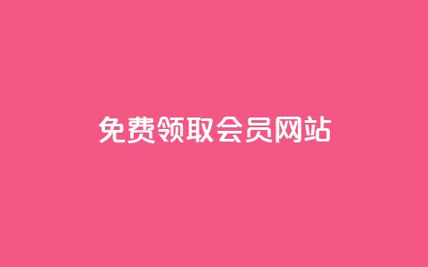 qqsvip免费领取会员网站,qq动态说说赞购买网站 - 拼多多助力网址 拼多多砍价专区怎么打开呀 第1张 qqsvip免费领取会员网站,qq动态说说赞购买网站 - 拼多多助力网址 拼多多砍价专区怎么打开呀 第1张