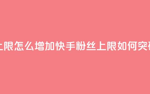快手粉丝满5000上限怎么增加 - 快手粉丝上限如何突破5000限制~ 第1张 快手粉丝满5000上限怎么增加 - 快手粉丝上限如何突破5000限制~ 第1张