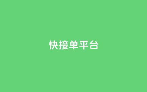 快接单平台 - 快速下单平台:一站式便捷接单体验! 第1张 快接单平台 - 快速下单平台:一站式便捷接单体验! 第1张