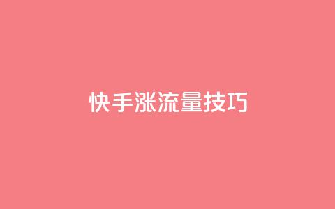 快手涨流量技巧 - 快速提升快手流量的实用技巧~ 第1张 快手涨流量技巧 - 快速提升快手流量的实用技巧~ 第1张