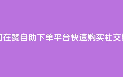qq赞自助下单平台 - 如何在QQ赞自助下单平台快速购买社交媒体点赞服务~ 第1张 qq赞自助下单平台 - 如何在QQ赞自助下单平台快速购买社交媒体点赞服务~ 第1张
