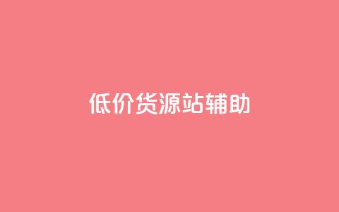 低价货源站辅助,自己主动点赞的软件 - 快手点赞1元100个赞在线下 快手业务网站 第1张 低价货源站辅助,自己主动点赞的软件 - 快手点赞1元100个赞在线下 快手业务网站 第1张