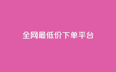 ks全网最低价下单平台,24小时自助商城软件 - kscall自助下单 Ks低价双击免费微信支付 第1张 ks全网最低价下单平台,24小时自助商城软件 - kscall自助下单 Ks低价双击免费微信支付 第1张