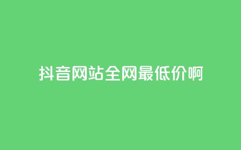 抖音网站全网最低价啊,王者荣耀主页赞自助平台 - qq免费24小时自助下单平台 qq会员便宜充值网站 第1张 抖音网站全网最低价啊,王者荣耀主页赞自助平台 - qq免费24小时自助下单平台 qq会员便宜充值网站 第1张
