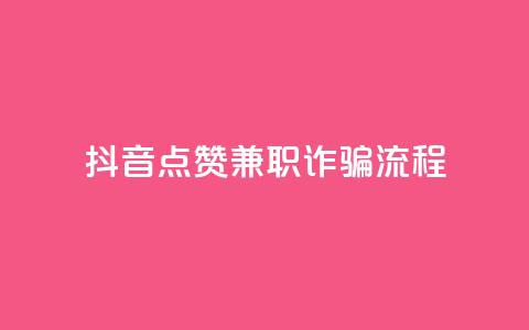 抖音点赞兼职诈骗流程,QQ空间说说转发刷 - 真人砍价助力网 史密斯威森直刀国内代工 第1张 抖音点赞兼职诈骗流程,QQ空间说说转发刷 - 真人砍价助力网 史密斯威森直刀国内代工 第1张