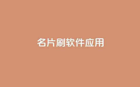 QQ名片刷软件应用,免费如何制作自助下单小程序 - 拼多多代砍网站秒砍 拼多多怎么找便宜的东西 第1张 QQ名片刷软件应用,免费如何制作自助下单小程序 - 拼多多代砍网站秒砍 拼多多怎么找便宜的东西 第1张