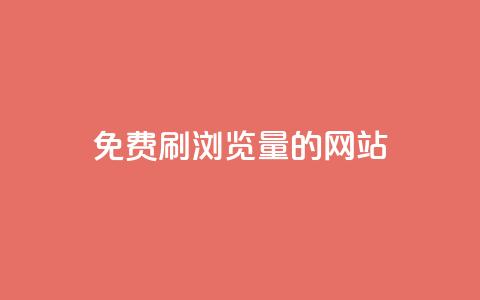免费刷qq浏览量的网站,q钻卡盟 - qqsvip怎么刷永久 快手人气自助网站 第1张 免费刷qq浏览量的网站,q钻卡盟 - qqsvip怎么刷永久 快手人气自助网站 第1张