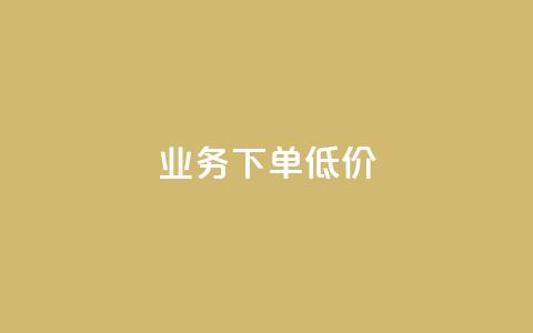 dy业务下单低价,ks自助下单商城 - QQ空间访问量在线下单 乐刷卡盟官网 第1张 dy业务下单低价,ks自助下单商城 - QQ空间访问量在线下单 乐刷卡盟官网 第1张