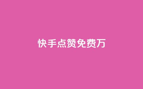 快手点赞免费1万,粉丝平台代理 - 永久绿钻卡盟 粉丝业务 第1张 快手点赞免费1万,粉丝平台代理 - 永久绿钻卡盟 粉丝业务 第1张