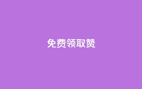 qq免费领取100000w赞,卡盟自助在线下单 - 在线卡盟 子潇网络自助下单的链接 第1张 qq免费领取100000w赞,卡盟自助在线下单 - 在线卡盟 子潇网络自助下单的链接 第1张