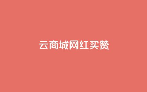云商城网红买赞,ks24小时低价秒单业务 - qq黄钻自助下单 抖音业务24小时自动下单平台 第1张 云商城网红买赞,ks24小时低价秒单业务 - qq黄钻自助下单 抖音业务24小时自动下单平台 第1张