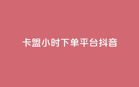 卡盟24小时下单平台抖音,qq空间限权偷看器网页版 - 抖音24小时自助平台广告 快手业务平台24小时在线 第1张 卡盟24小时下单平台抖音,qq空间限权偷看器网页版 - 抖音24小时自助平台广告 快手业务平台24小时在线 第1张