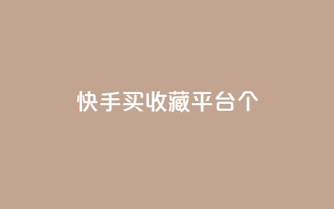 快手买收藏平台10个,王者荣耀低价卡盟 - 24小时自助下单超便宜 QQ买访客链接入口 第1张 快手买收藏平台10个,王者荣耀低价卡盟 - 24小时自助下单超便宜 QQ买访客链接入口 第1张