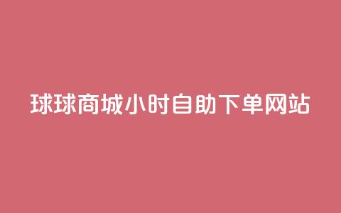 球球商城24小时自助下单网站,全网最全的发卡网 - 粉丝业务平台代理 抖音怎么给其他账号充值 第1张 球球商城24小时自助下单网站,全网最全的发卡网 - 粉丝业务平台代理 抖音怎么给其他账号充值 第1张