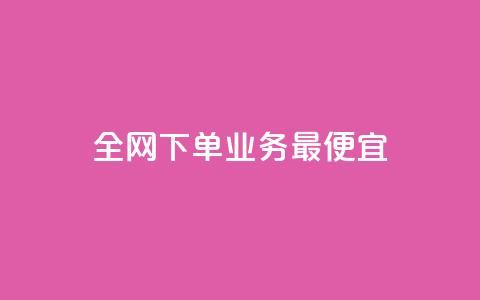 全网下单业务最便宜,快手赞 - dy业务卡盟网站 快手超低下单平台 第1张 全网下单业务最便宜,快手赞 - dy业务卡盟网站 快手超低下单平台 第1张
