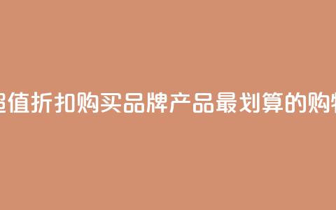 发现超值折扣!购买KS品牌产品最划算的购物网站 第1张 发现超值折扣!购买KS品牌产品最划算的购物网站 第1张
