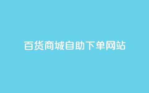 百货商城自助下单网站,DY自助下单商城 - ks业务自助下单软件最低价 快手双击平台ks下单稳定 第1张 百货商城自助下单网站,DY自助下单商城 - ks业务自助下单软件最低价 快手双击平台ks下单稳定 第1张