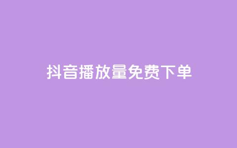 抖音播放量1000免费下单,抖音自助业务网官方 - 卡盟平台在线下单 NAP6科技网怎么打开 第1张 抖音播放量1000免费下单,抖音自助业务网官方 - 卡盟平台在线下单 NAP6科技网怎么打开 第1张