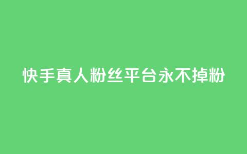 快手真人粉丝平台 永不掉粉,qq主页怎么获得大量赞 - qq刷空间说说免费卡盟 qq免费互赞游戏 第1张 快手真人粉丝平台 永不掉粉,qq主页怎么获得大量赞 - qq刷空间说说免费卡盟 qq免费互赞游戏 第1张