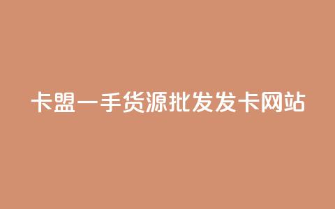 卡盟一手货源批发发卡网站 - 快手免费1000播放量 第1张 卡盟一手货源批发发卡网站 - 快手免费1000播放量 第1张