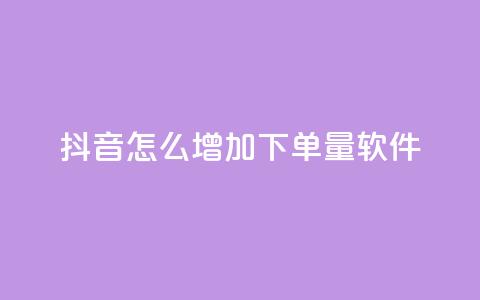 抖音怎么增加下单量软件,qq免费名片永久免费设置 - KS接单快手软件 快手1到120级明细表图片 第1张 抖音怎么增加下单量软件,qq免费名片永久免费设置 - KS接单快手软件 快手1到120级明细表图片 第1张
