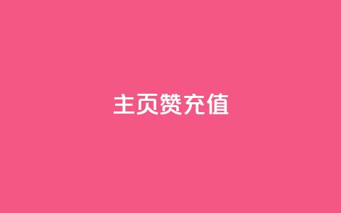 qq主页赞充值,qq空间访客免费领取网址 - 王者主页刷人气自助 卡盟24小时自动发卡平台 第1张 qq主页赞充值,qq空间访客免费领取网址 - 王者主页刷人气自助 卡盟24小时自动发卡平台 第1张