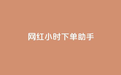 网红24小时下单助手,小红书低价赞下单平台 - 今日头条24小时下单 24小时微商软件自助下单商城 第1张 网红24小时下单助手,小红书低价赞下单平台 - 今日头条24小时下单 24小时微商软件自助下单商城 第1张