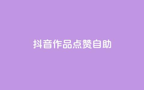 抖音作品点赞自助,快手点赞自助平台有哪些 - dy点赞秒到账便宜 dym卡盟 第1张 抖音作品点赞自助,快手点赞自助平台有哪些 - dy点赞秒到账便宜 dym卡盟 第1张