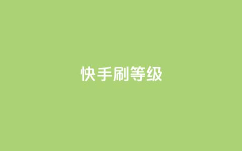 快手刷call等级,彩虹代刷系统倒闭了吗 - 抖音增粉免费软件 点赞24自助服务 第1张 快手刷call等级,彩虹代刷系统倒闭了吗 - 抖音增粉免费软件 点赞24自助服务 第1张