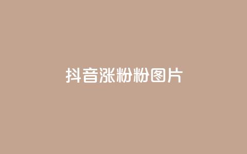 抖音涨粉1000粉图片,qq刷访客浏览 - 卡盟平台自助下单推荐 dy点赞充值24小时到账 第1张 抖音涨粉1000粉图片,qq刷访客浏览 - 卡盟平台自助下单推荐 dy点赞充值24小时到账 第1张