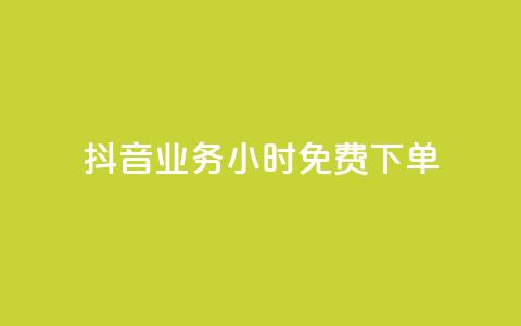 抖音业务24小时免费下单,刷会员永久稳定的网站 - 抖音平台自助 qq空间免费点赞赞 第1张 抖音业务24小时免费下单,刷会员永久稳定的网站 - 抖音平台自助 qq空间免费点赞赞 第1张