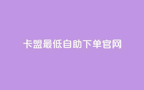卡盟最低自助下单官网,抖音快速增长粉丝的软件 - qq怎么看谁赞了我的个性标签 qq明信片赞自定义网站 第1张 卡盟最低自助下单官网,抖音快速增长粉丝的软件 - qq怎么看谁赞了我的个性标签 qq明信片赞自定义网站 第1张